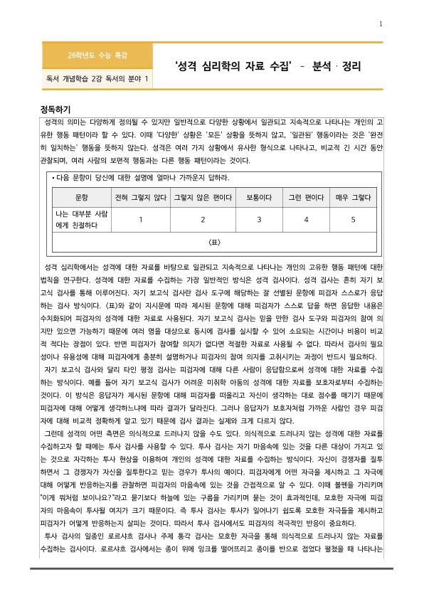 [2026 수능특강 독서] 개념학습 3-1 성격 심리학의 자료 수집 (분석 및 문제)_preview_1