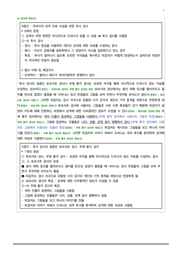 [2026 수능특강 독서] 개념학습 3-1 성격 심리학의 자료 수집 (분석 및 문제)_preview_5
