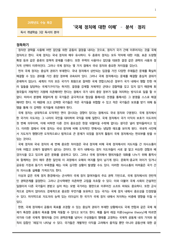 [2026 수능특강 독서] 개념학습 3-2 국제 정치에 대한 이해 (분석 및 문제)_preview_1