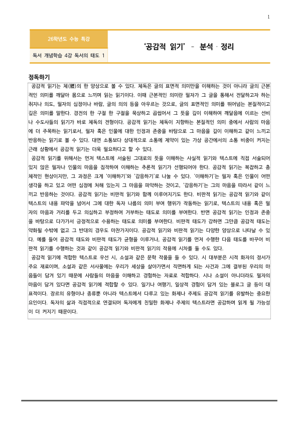 [2026 수능특강 독서] 개념학습 4-1 공감적 읽기 (분석 및 문제)_preview_1