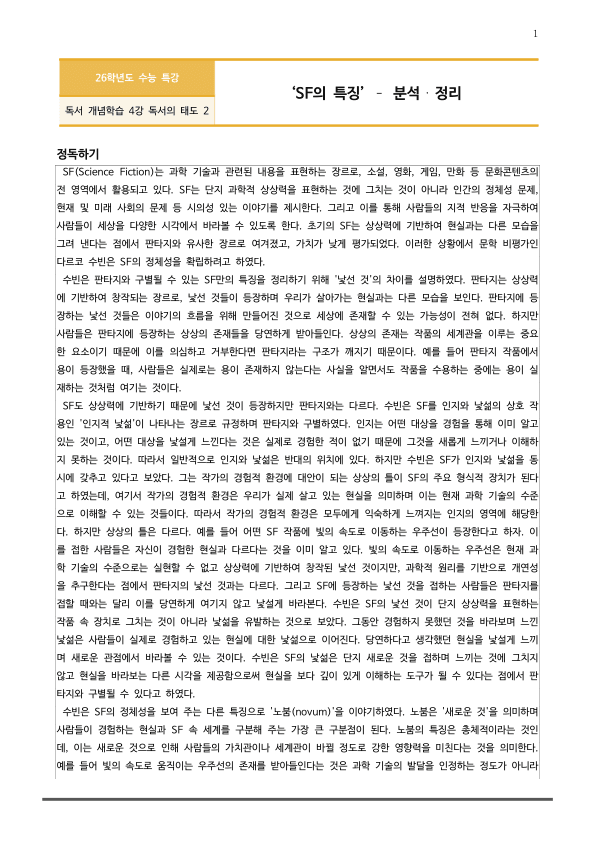 [2026 수능특강 독서] 개념학습 4-2 SF의 특징 (분석 및 문제)_preview_1
