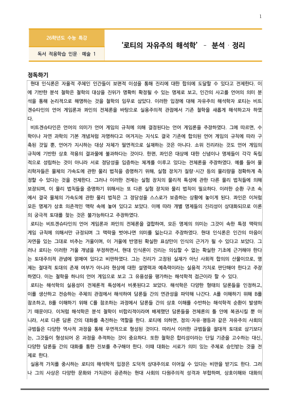 [2026 수능특강 독서] 인문예술01 로티의 자유주의 해석학 (분석 및 문제)_preview_1