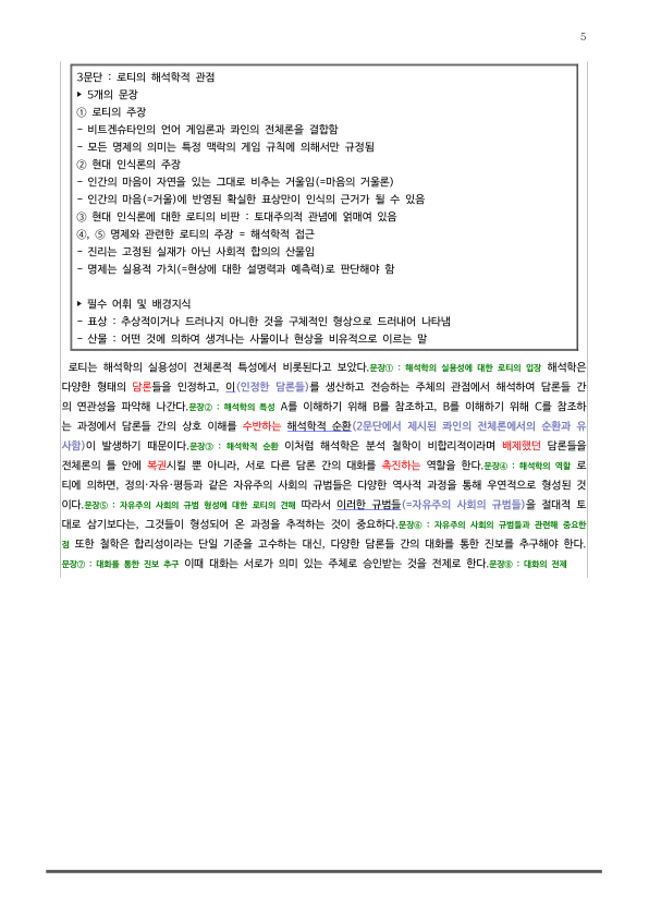 [2026 수능특강 독서] 인문예술01 로티의 자유주의 해석학 (분석 및 문제)_preview_5