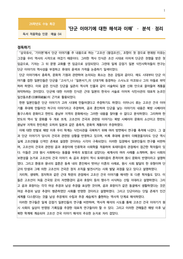 [2026 수능특강 독서] 인문예술04 단군 이야기에 대한 해석과 이해 (분석 및 문제)_preview_1