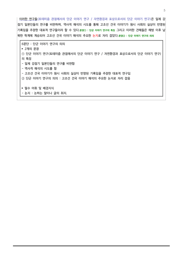 [2026 수능특강 독서] 인문예술04 단군 이야기에 대한 해석과 이해 (분석 및 문제)_preview_5