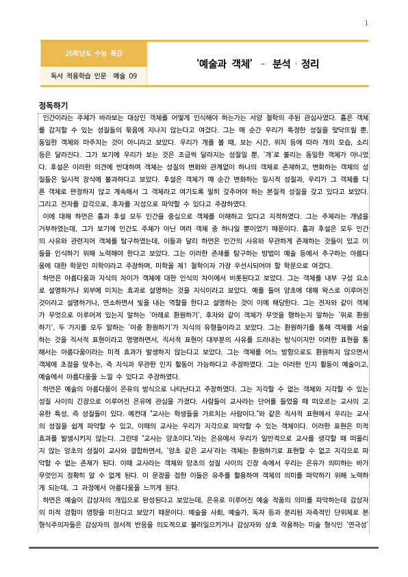 [2026 수능특강 독서] 인문예술09 예술과 객체 (분석 및 문제)_preview_1