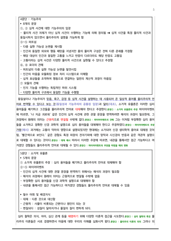 [2026 수능특강 독서] 인문예술10 심리 철학의 물리주의적 이론들 (분석 및 문제)_preview_5