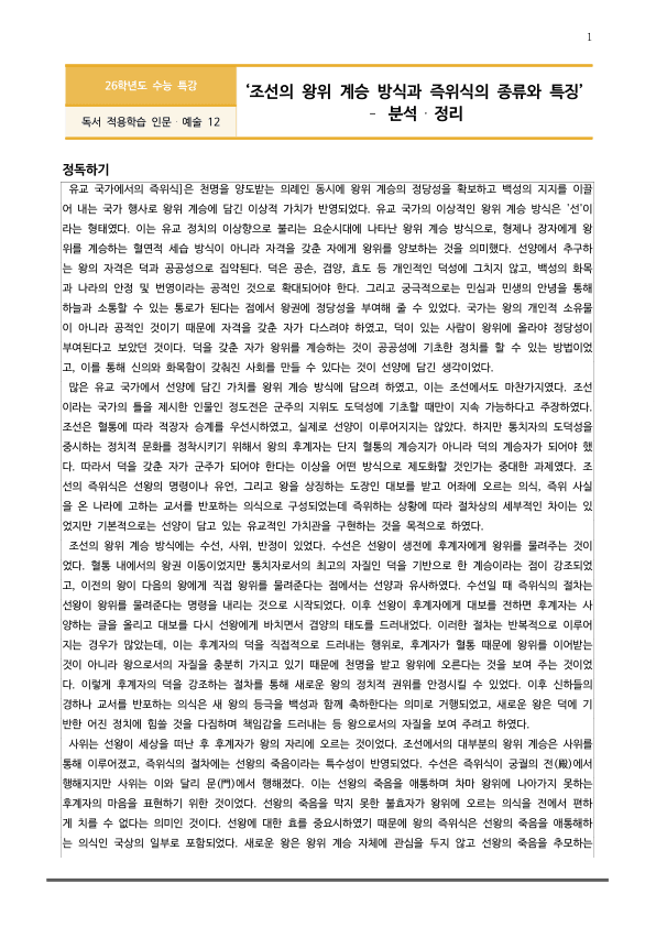 [2026 수능특강 독서] 인문예술12 조선의 왕위 계승 방식과 즉위식 (분석 및 문제)_preview_1