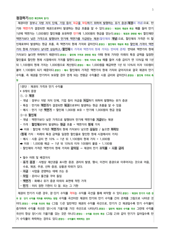 [2026 수능특강 독서] 사회문화01 채권의 수익률 (분석 및 문제)_preview_5