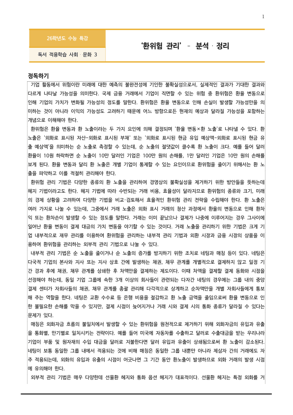 [2026 수능특강 독서] 사회문화03 환위험 관리 (분석 및 문제)_preview_1