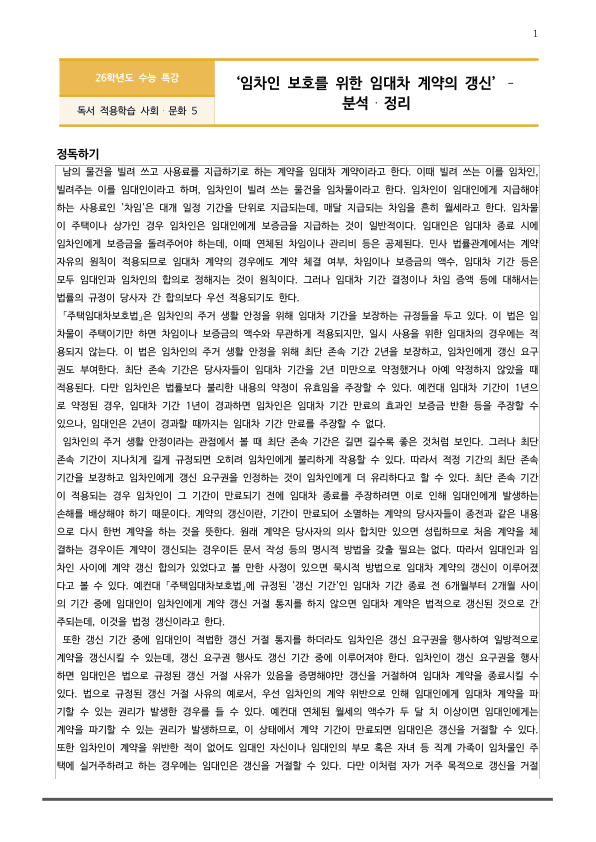 [2026 수능특강 독서] 사회문화05 임차인 보호를 위한 임대차~ (분석 및 문제)_preview_1