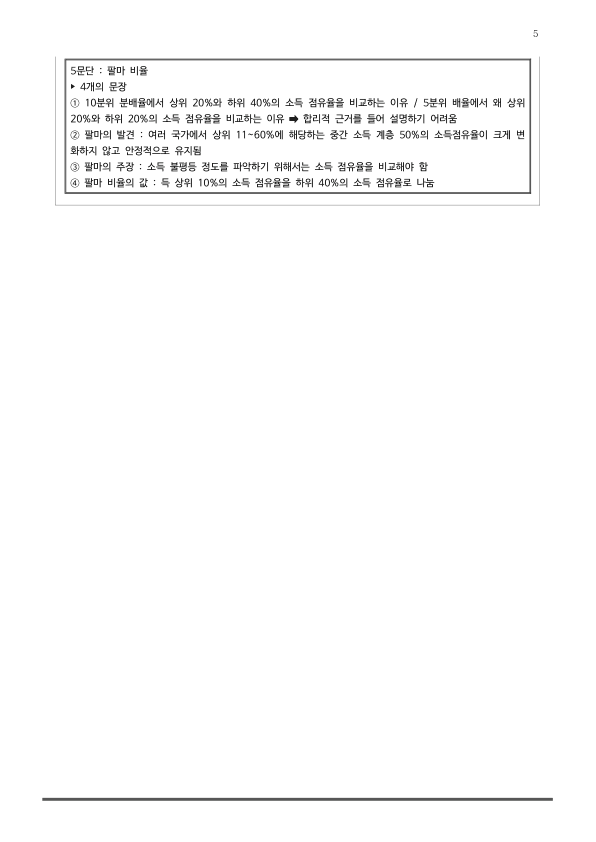 [2026 수능특강 독서] 사회문화06 소득 불평등과 소득 불평등 지수 (분석 및 문제)_preview_5