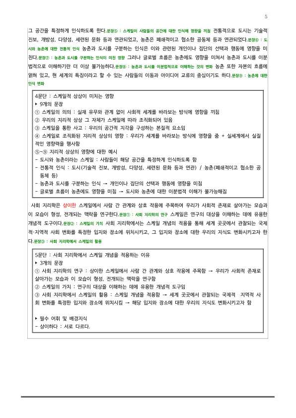 [2026 수능특강 독서] 사회문화09 사회 지리학의 스케일 개념 (분석 및 문제)_preview_5