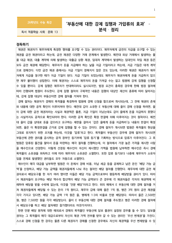 [2026 수능특강 독서] 사회문화13 부동산에 대한 강제 집행과~ (분석 및 문제)_preview_1