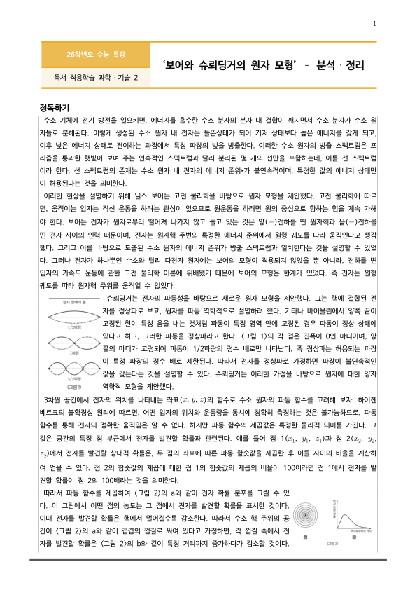 [2026 수능특강 독서] 과학기술02 보어와 슈뢰딩거의 원자 모형 (분석 및 문제)_preview_1