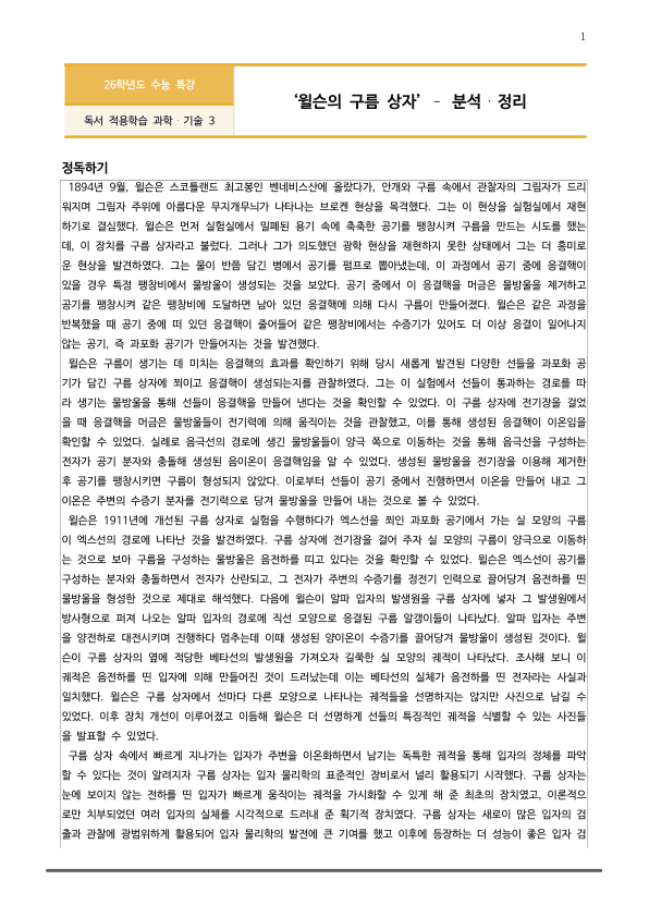 [2026 수능특강 독서] 과학기술03 윌슨의 구름 상자 (분석 및 문제)_preview_1