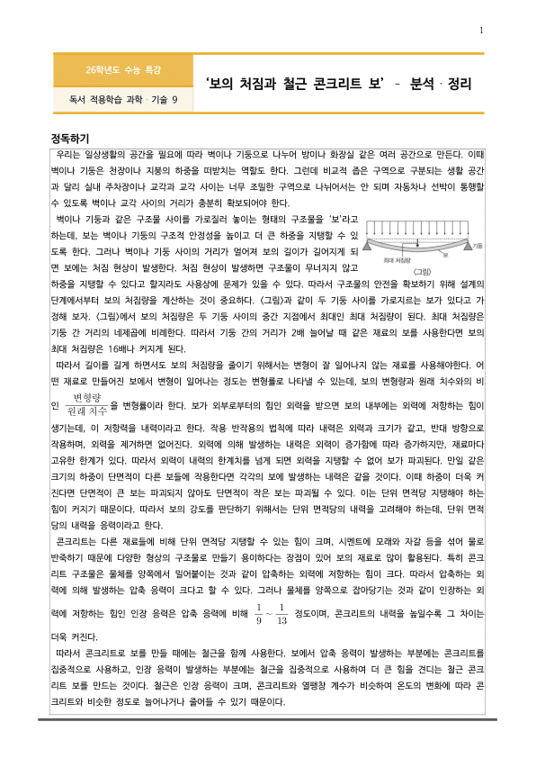 [2026 수능특강 독서] 과학기술09 보의 처짐과 철근 콘크리트 보 (분석 및 문제)_preview_1