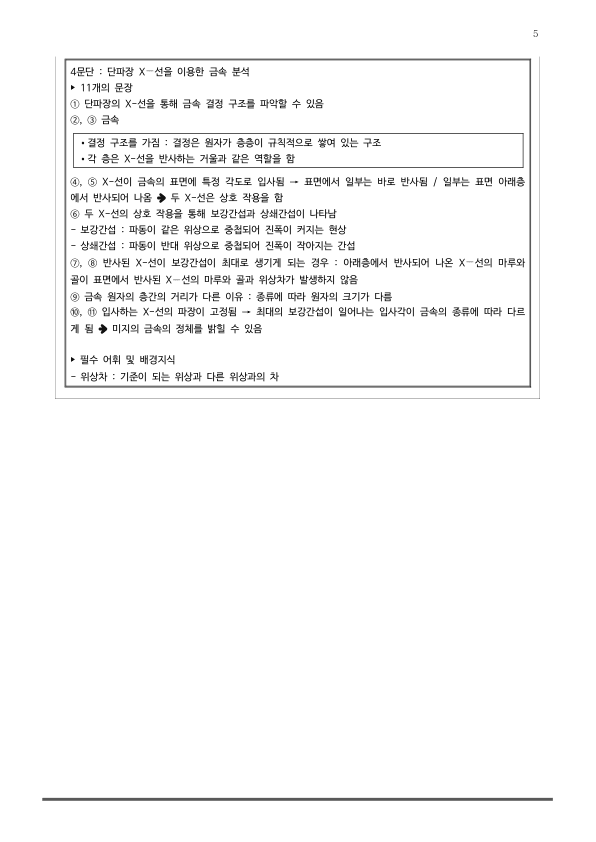 [2026 수능특강 독서] 과학기술11 X-선의 발생 방법과~ (분석 및 문제)_preview_5