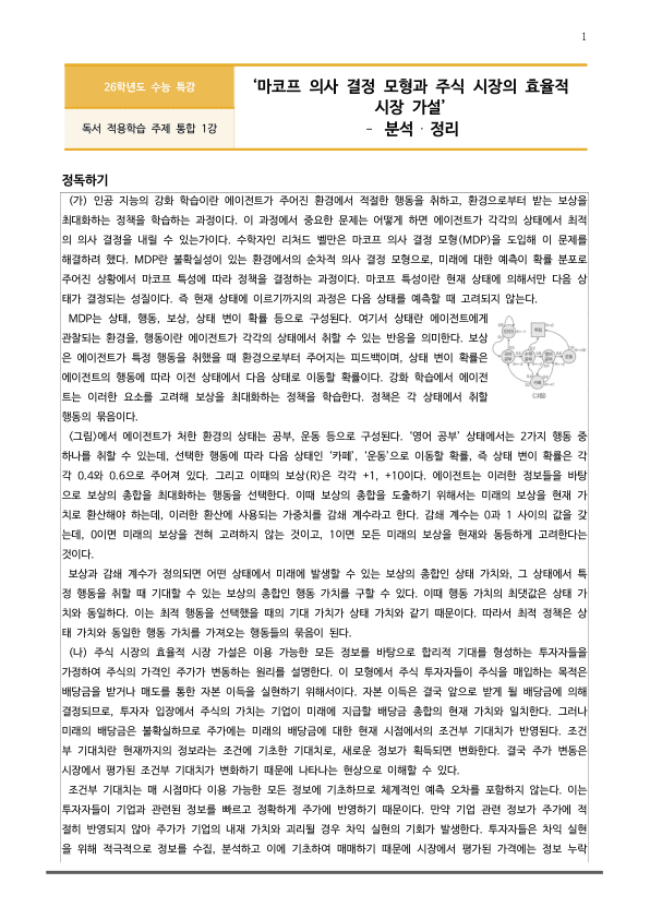 [2026 수능특강 독서] 주제통합01 마코프 의사결정 모형(MDP)과 주식 시장의~ (분석 및 문제)_preview_1