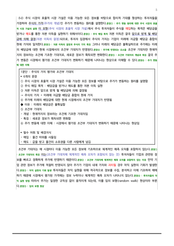 [2026 수능특강 독서] 주제통합01 마코프 의사결정 모형(MDP)과 주식 시장의~ (분석 및 문제)_preview_5