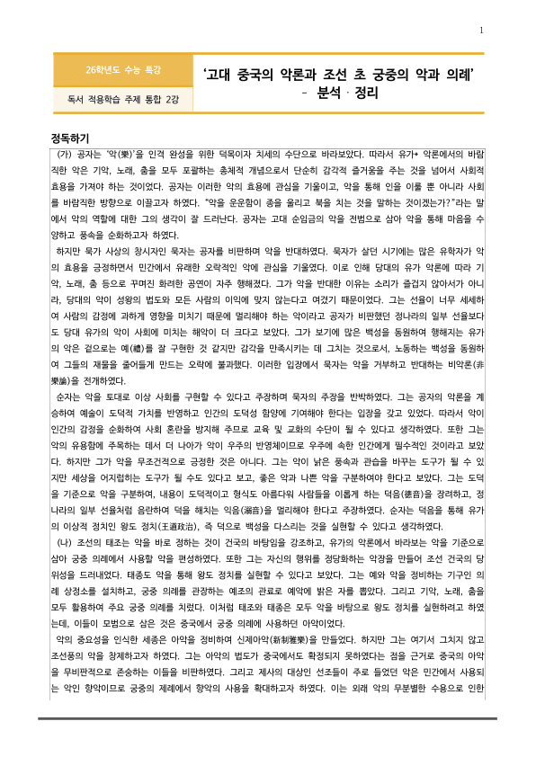 [2026 수능특강 독서] 주제통합02 고대 중국의 악론과 조선 초~ (분석 및 문제)_preview_1