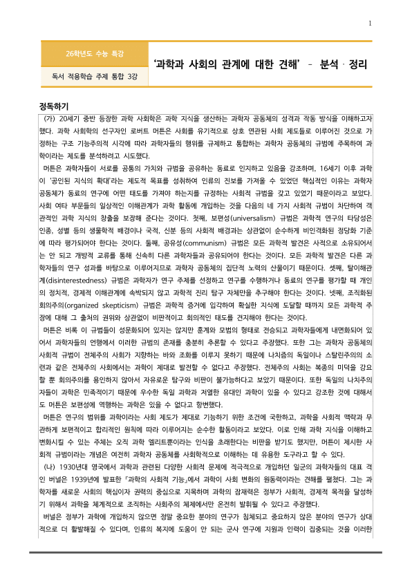 [2026 수능특강 독서] 주제통합03 과학과 사회의 관계에 대한 견해 (분석 및 문제)_preview_1