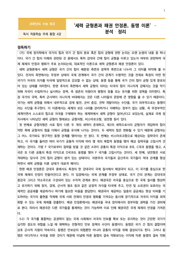 [2026 수능특강 독서] 주제통합04 세력 균형론과 패권 안정론~ (분석 및 문제)_preview_1