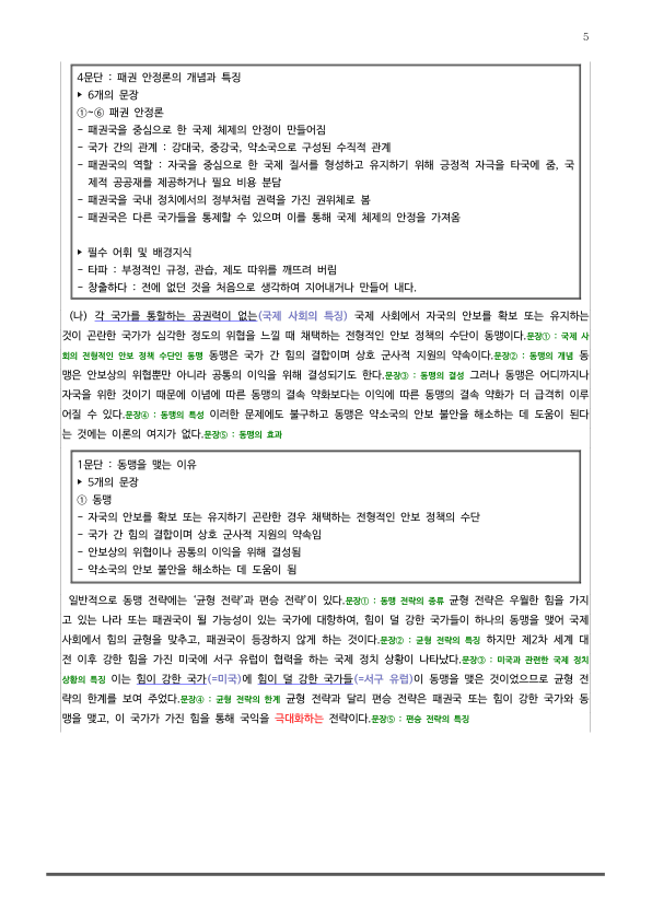 [2026 수능특강 독서] 주제통합04 세력 균형론과 패권 안정론~ (분석 및 문제)_preview_5