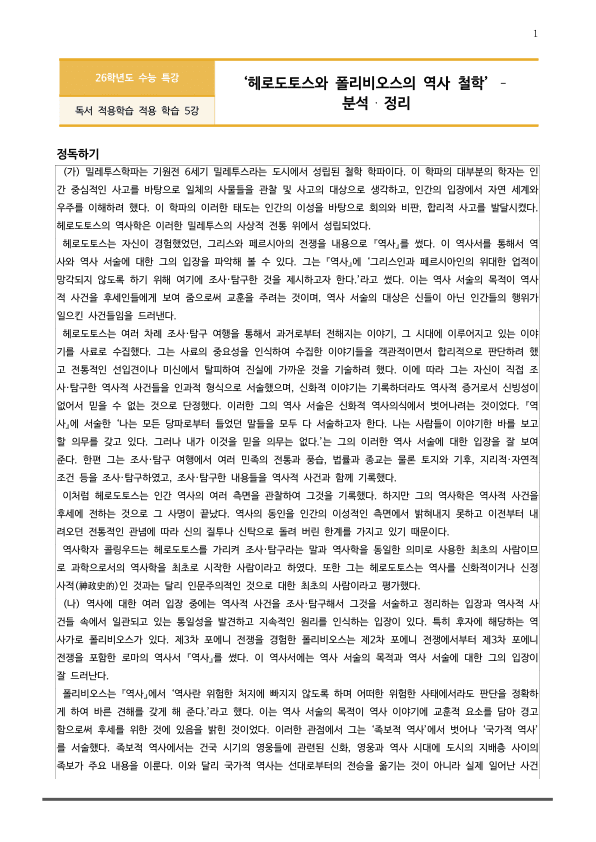 [2026 수능특강 독서] 주제통합05 헤로도토스와 폴리비오스의~ (분석 및 문제)_preview_1