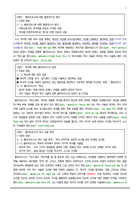 [2026 수능특강 독서] 주제통합05 헤로도토스와 폴리비오스의~ (분석 및 문제)_preview_5