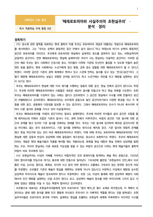 [2026 수능특강 독서] 주제통합08 헤테로토피아와 사실주의적~ (분석 및 문제)_preview_1
