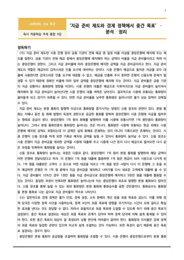 [2026 수능특강 독서] 주제통합09 지급준비제도와 경제 정책에서~ (분석 및 문제)_preview_1