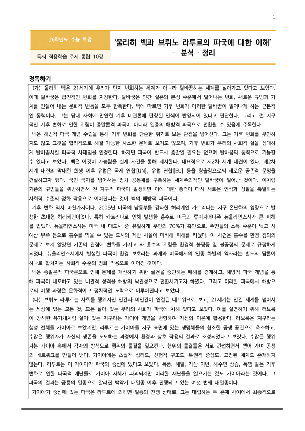 [2026 수능특강 독서] 주제통합10 울리히 벡과 브뤼노 라투르의~ (분석 및 문제)_preview_1