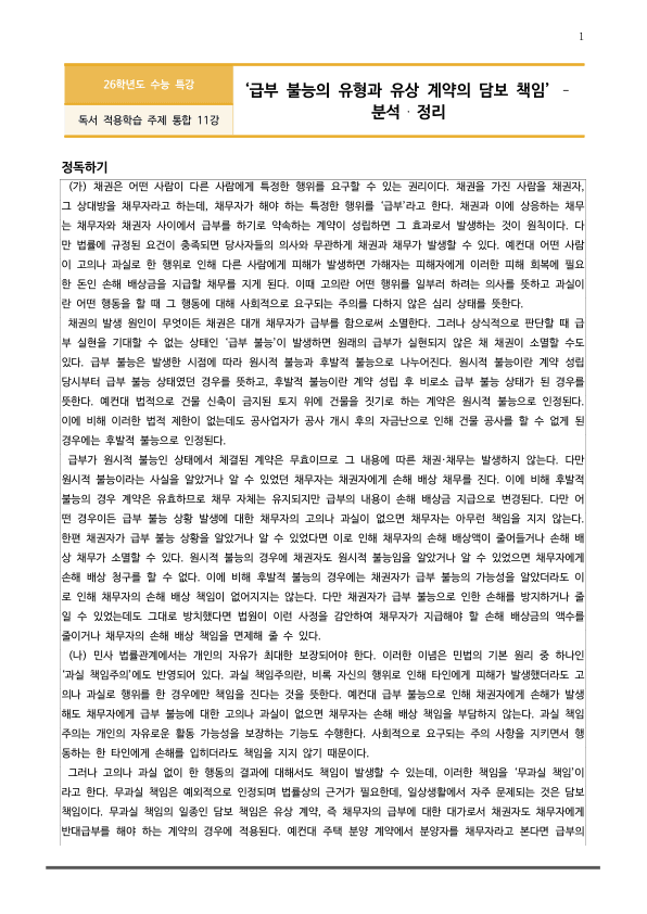 [2026 수능특강 독서] 주제통합11 급부불능의 유형과 유상 계약의~ (분석 및 문제)_preview_1