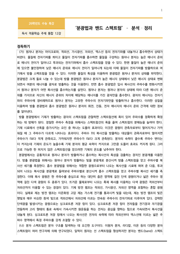 [2026 수능특강 독서] 주제통합12 분광법과 밴드 스펙트럼 (분석 및 문제)_preview_1