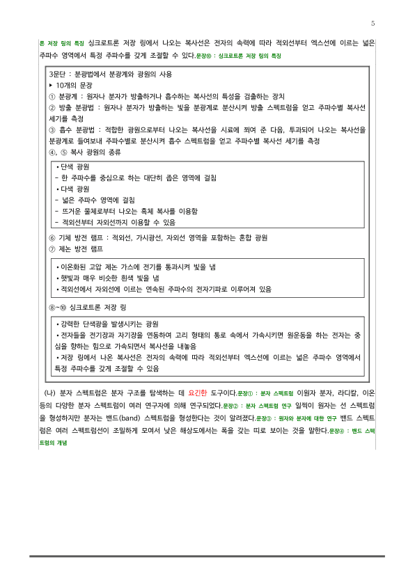 [2026 수능특강 독서] 주제통합12 분광법과 밴드 스펙트럼 (분석 및 문제)_preview_5