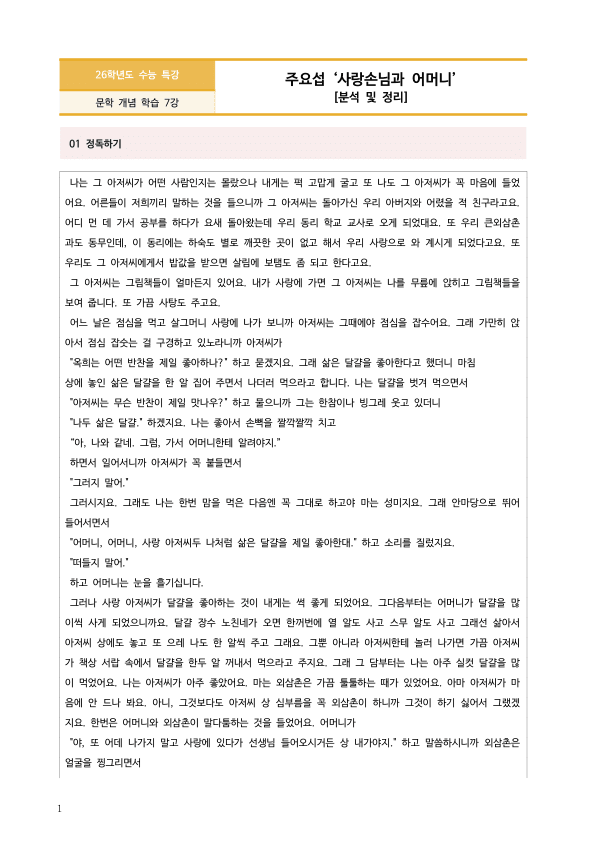 [2026 수능특강 문학] 사랑 손님과 어머니 (분석 및 문제)_preview_1