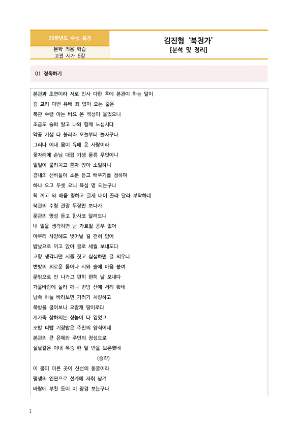 [2026 수능특강 문학] 북천가 (분석 및 문제)_preview_1