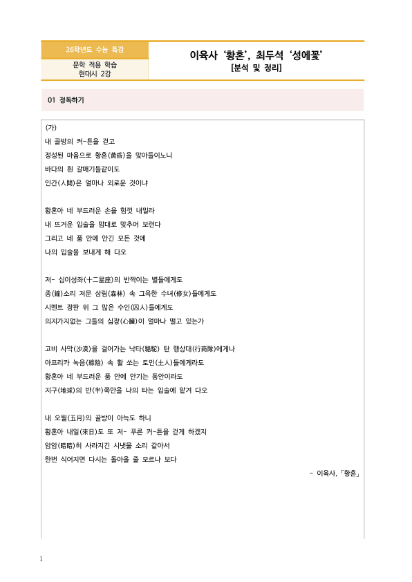 [2026 수능특강 문학] 황혼, 성에꽃 (분석 및 문제)_preview_1