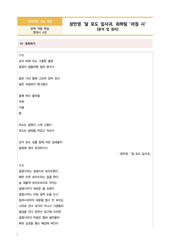 [2026 수능특강 문학] 달 포도 잎사귀, 아침 시 (분석 및 문제)_preview_1