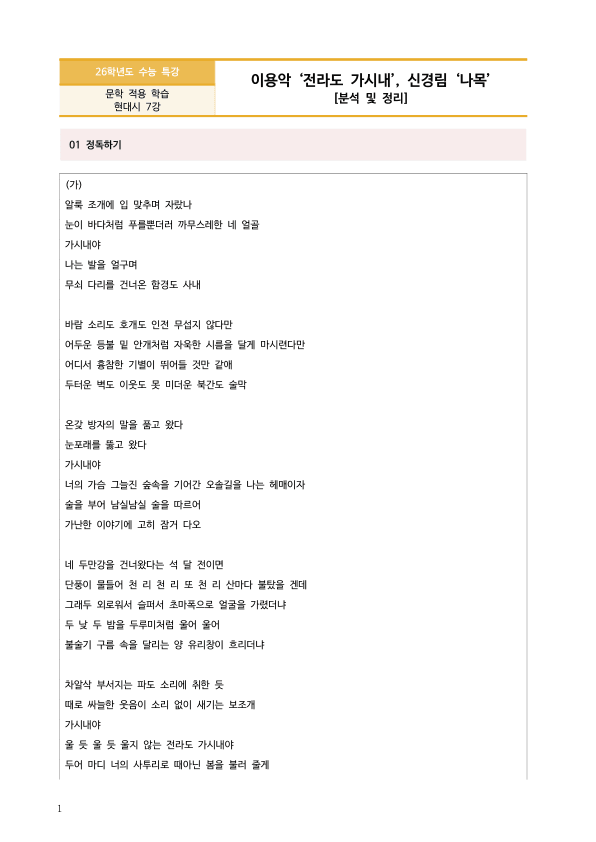 [2026 수능특강 문학] 전라도 가시내, 나목 (분석 및 문제)_preview_1