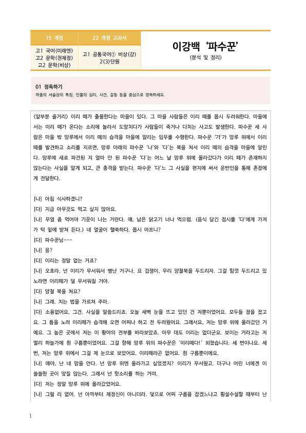 [22개정] 공통국어1 비상(강) 2-3 파수꾼_작품분석_preview_1