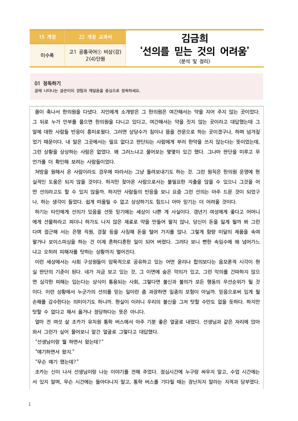 [22개정] 공통국어1 비상(강) 2-4 선의를믿는것의어려움_작품분석_preview_1
