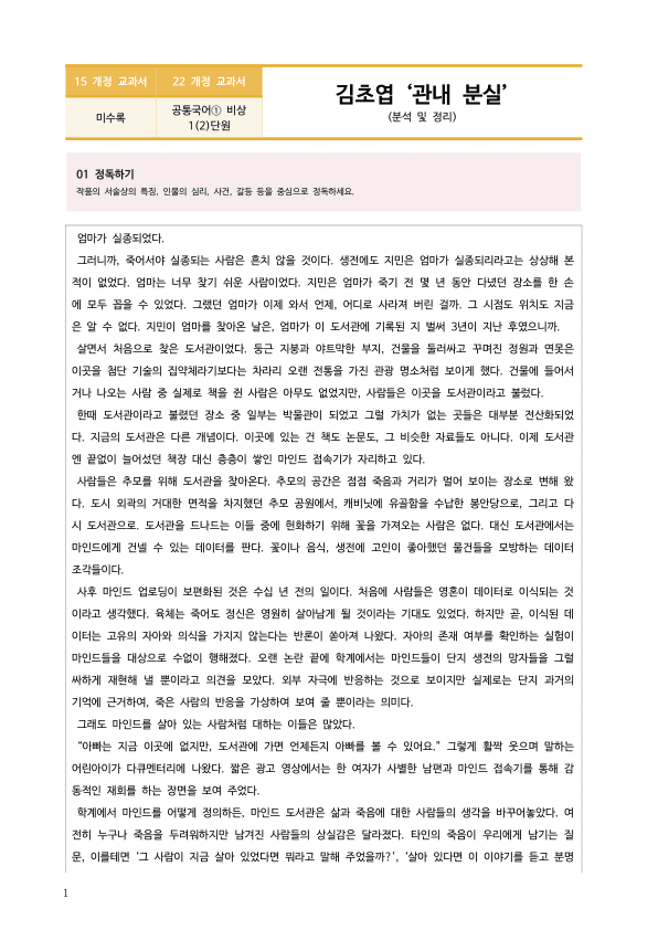 [22개정] 공통국어1 비상(박) 1-2 서사 갈래_작품분석_preview_1