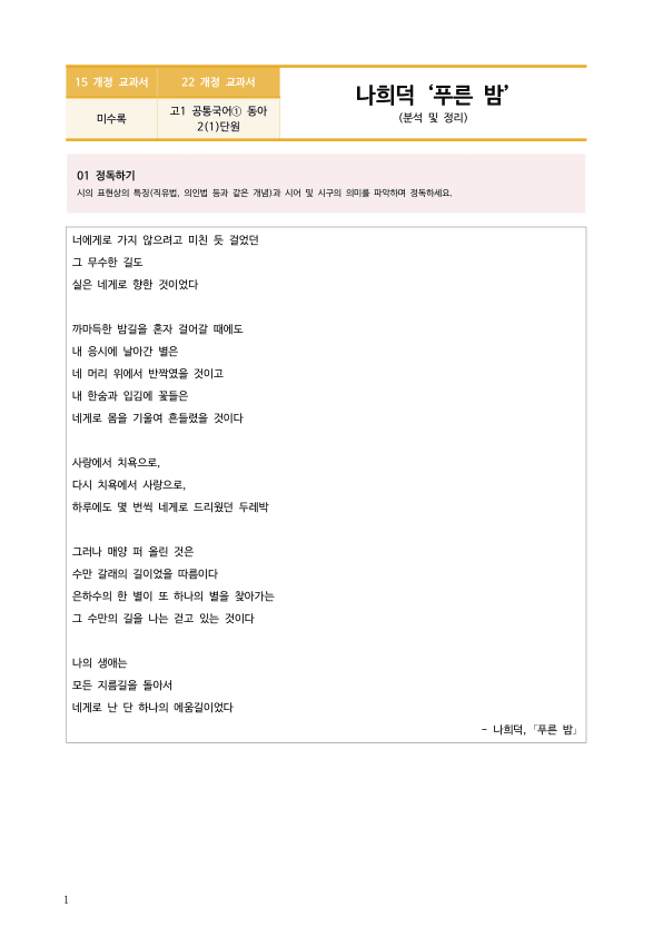 [22개정] 공통국어1 동아 2-1 서정 갈래의 이해_작품분석_preview_1