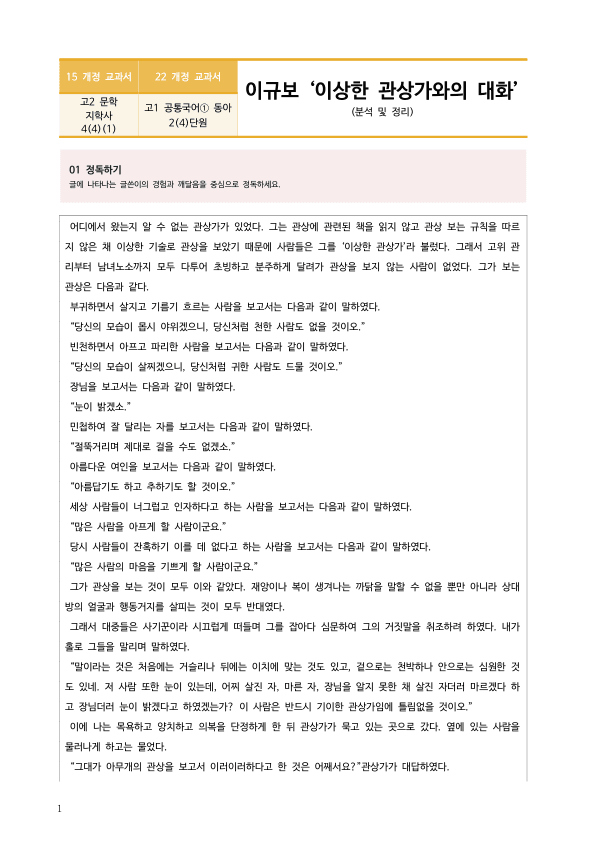 [22개정] 공통국어1 동아 2-4 교술 갈래의 이해_작품분석_preview_1