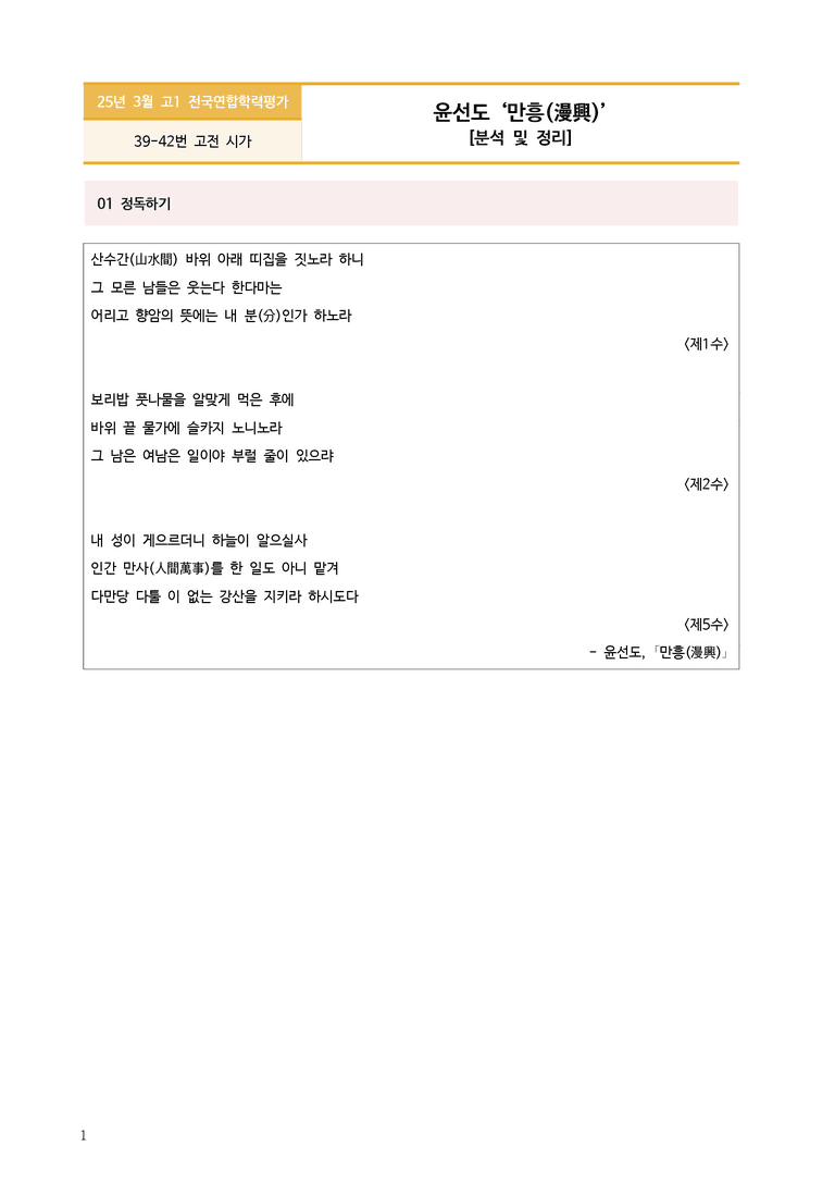 [고1] 2025년 3월 학평 39-42번 문학(만흥) 분석_preview_1