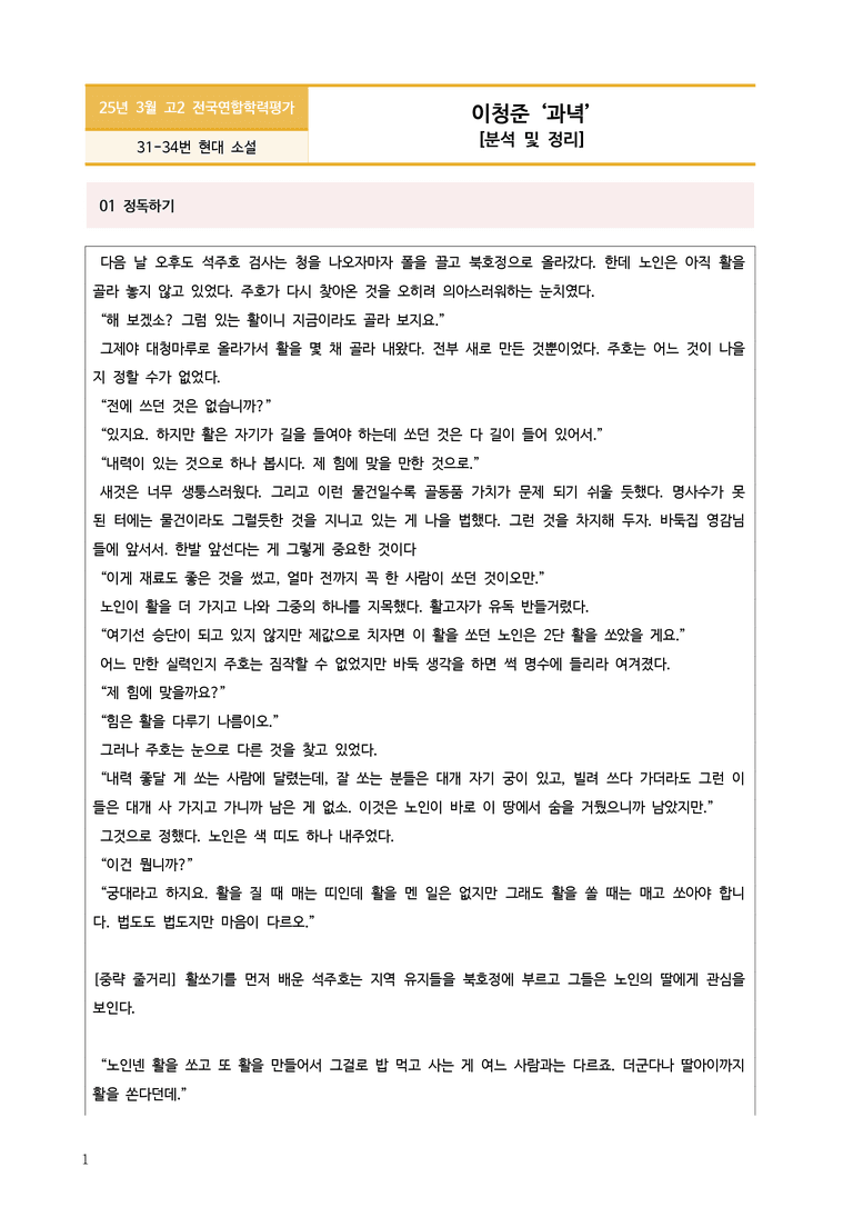 [고2] 2025년 3월 학평 31-34번 문학(과녁) 분석_preview_1