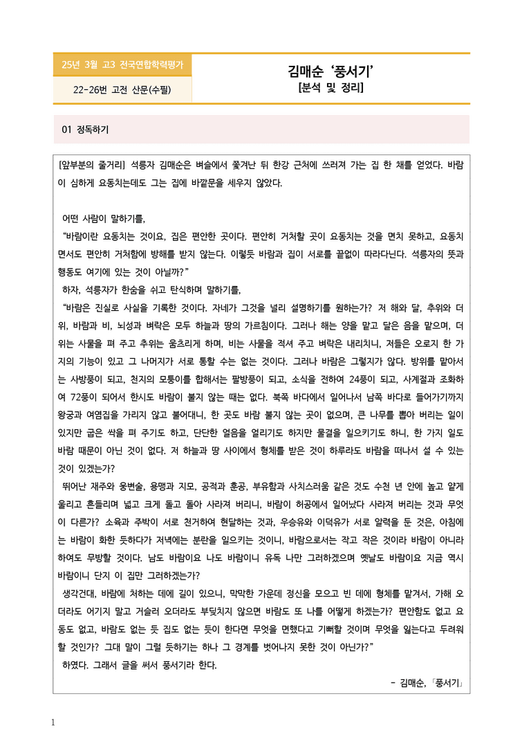 [고3] 2025년 3월 학평 22-26번 문학(풍서기) 분석_preview_1