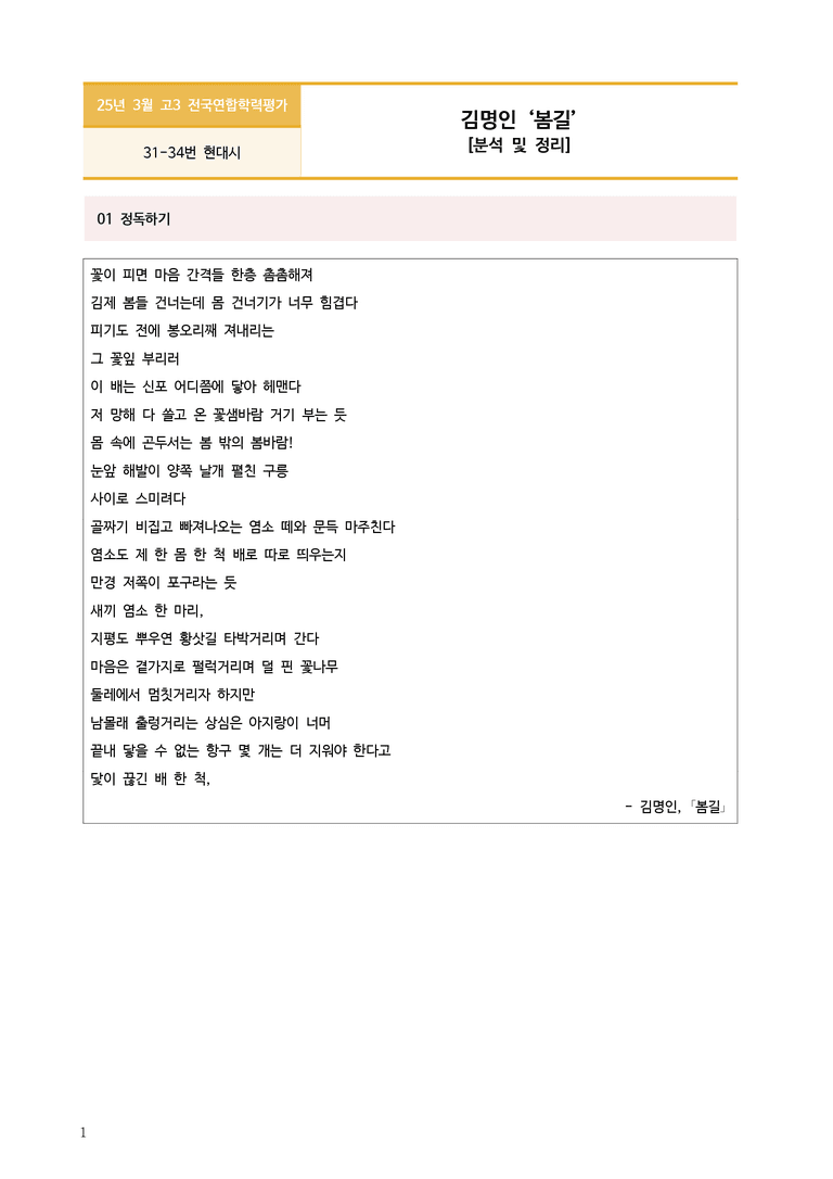 [고3] 2025년 3월 학평 31-34번 문학(봄길) 분석_preview_1